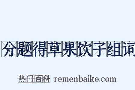 分题得草果饮子组词是什么意思的图片